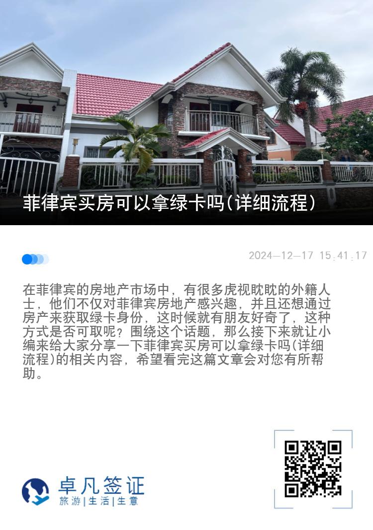 菲律宾买房可以拿绿卡吗(详细流程)
