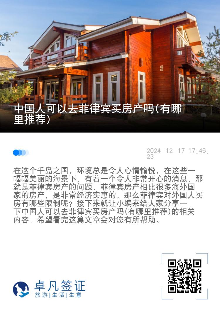 中国人可以去菲律宾买房产吗(有哪里推荐)