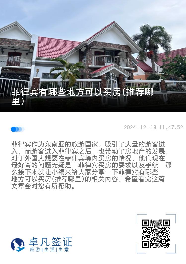 菲律宾有哪些地方可以买房(推荐哪里)