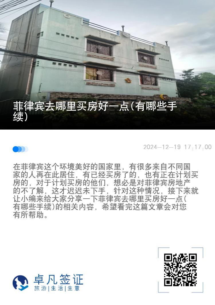 菲律宾去哪里买房好一点(有哪些手续)