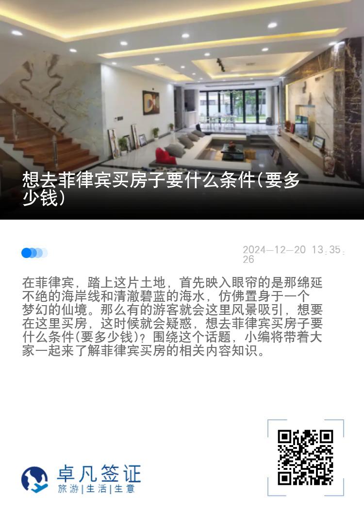 想去菲律宾买房子要什么条件(要多少钱)