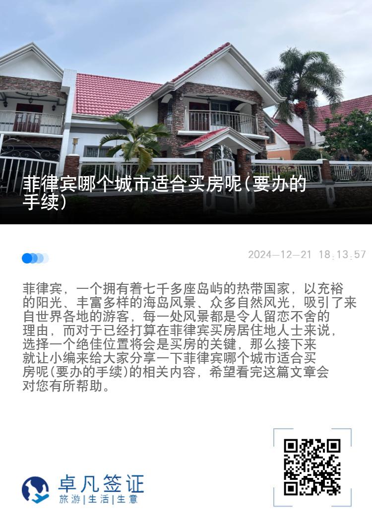菲律宾哪个城市适合买房呢(要办的手续)