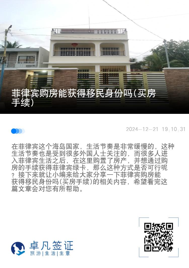 菲律宾购房能获得移民身份吗(买房手续)
