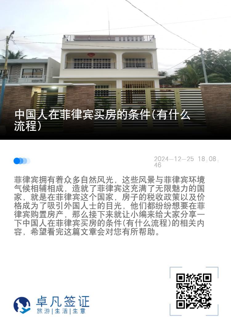 中国人在菲律宾买房的条件(有什么流程)