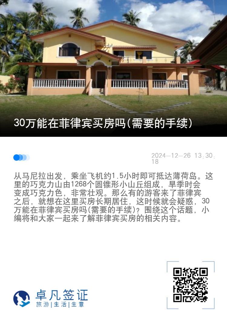 30万能在菲律宾买房吗(需要的手续)
