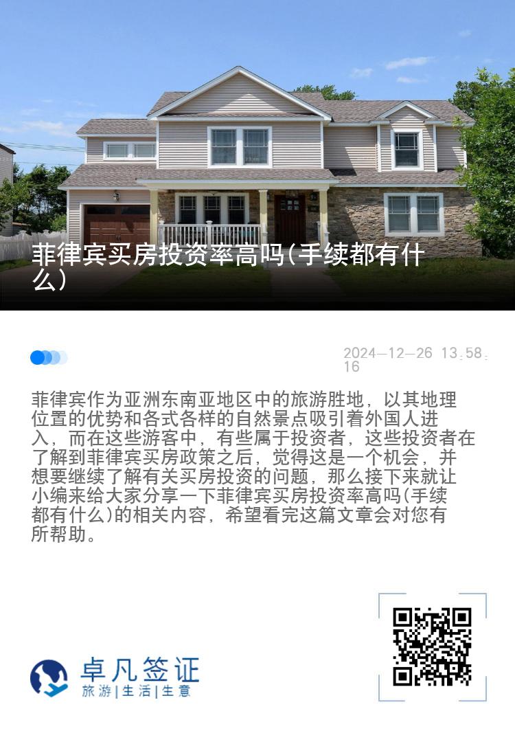 菲律宾买房投资率高吗(手续都有什么)