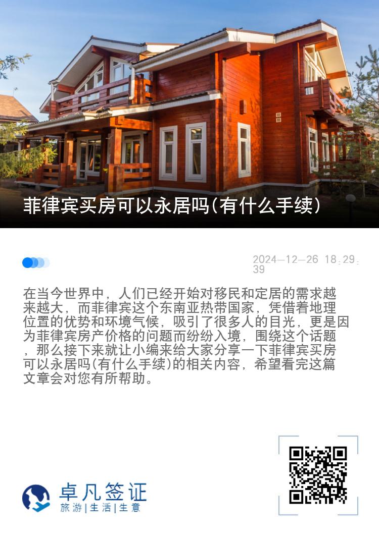 菲律宾买房可以永居吗(有什么手续)