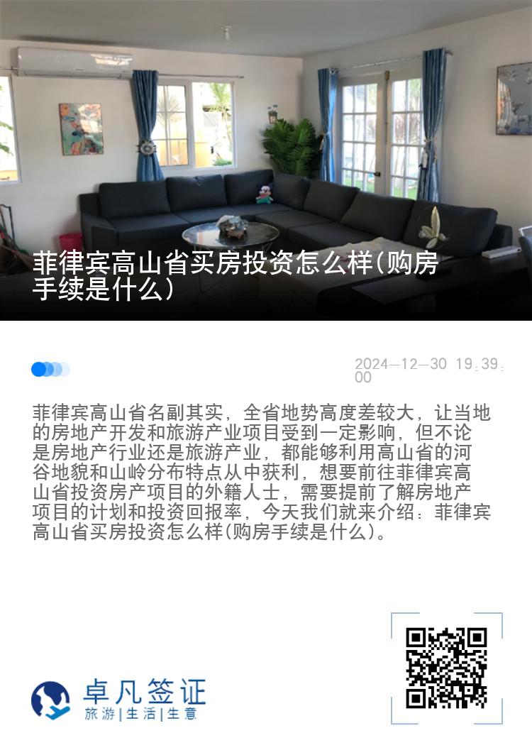 菲律宾高山省买房投资怎么样(购房手续是什么)