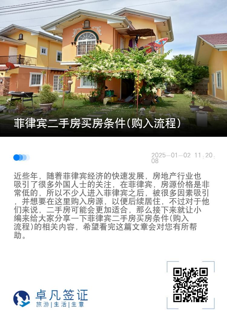 菲律宾二手房买房条件(购入流程)