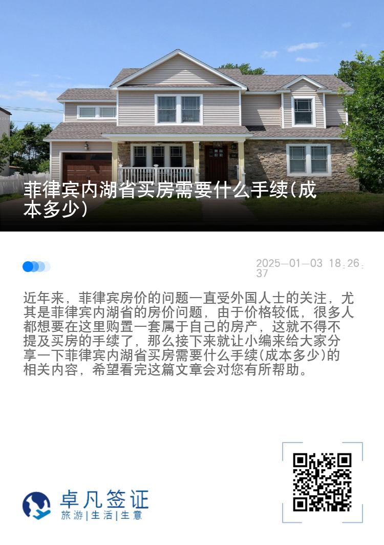 菲律宾内湖省买房需要什么手续(成本多少)