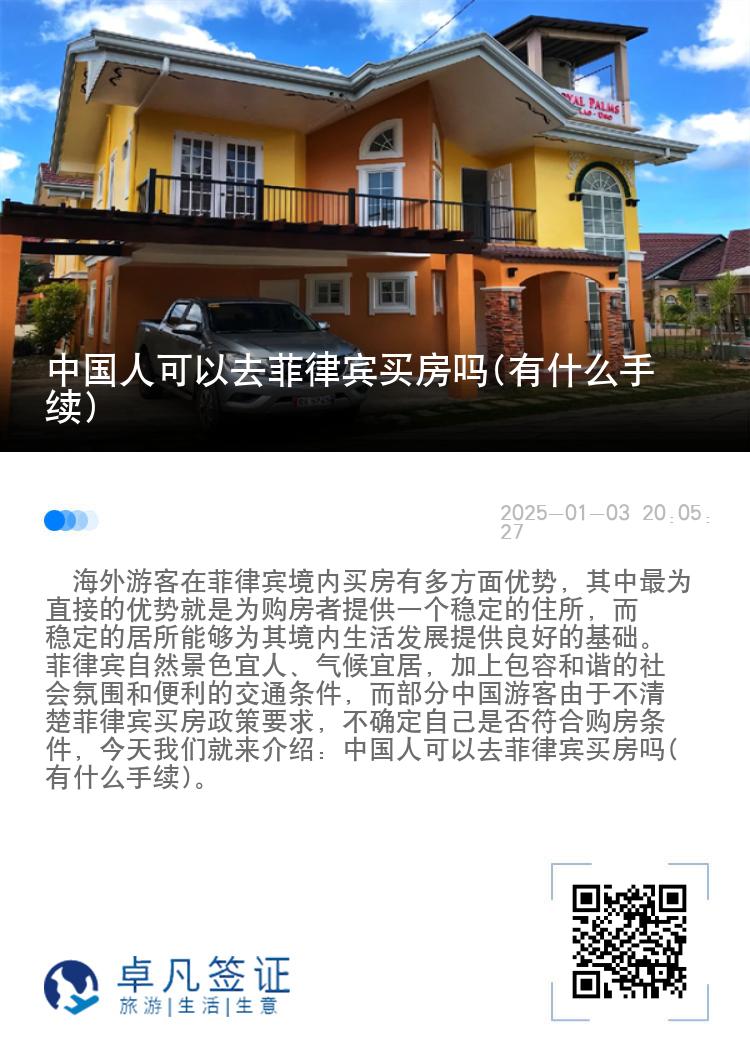 中国人可以去菲律宾买房吗(有什么手续)