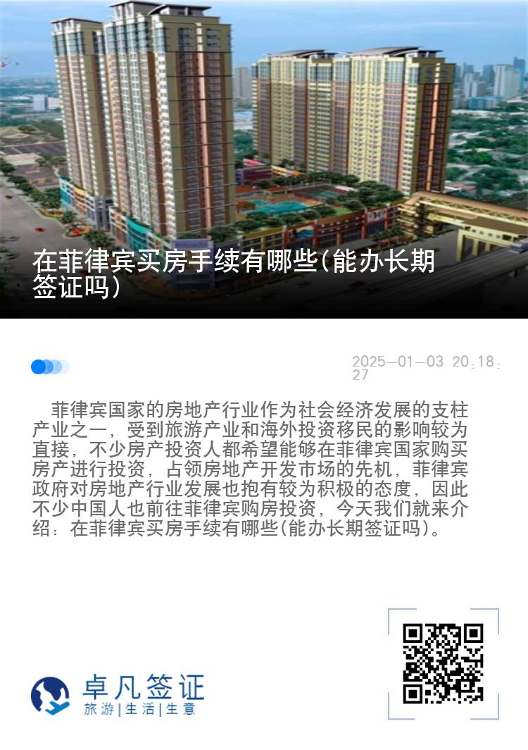 在菲律宾买房手续有哪些(能办长期签证吗)