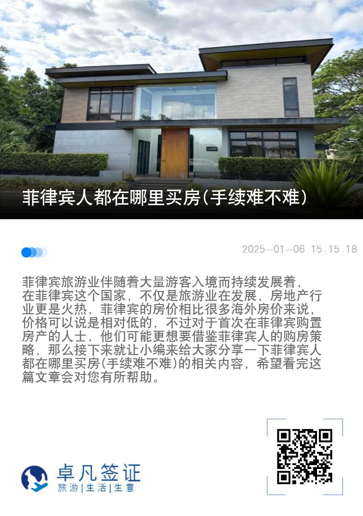 菲律宾人都在哪里买房(手续难不难)