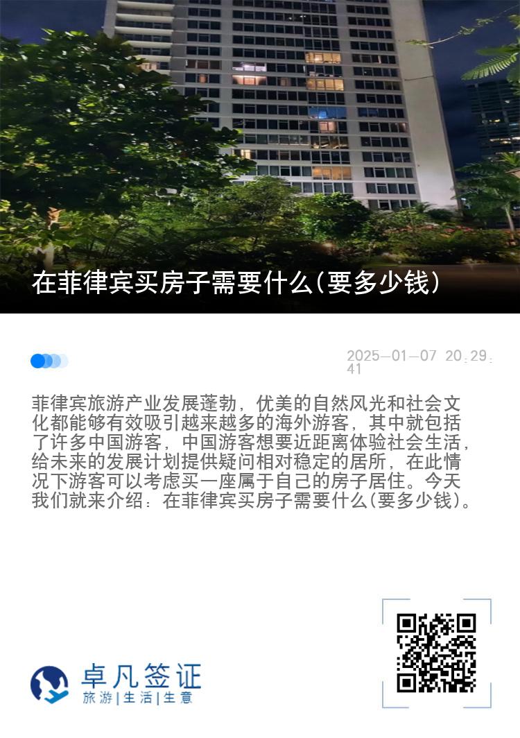 在菲律宾买房子需要什么(要多少钱)