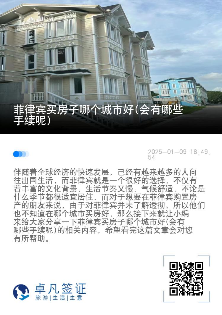 菲律宾买房子哪个城市好(会有哪些手续呢)
