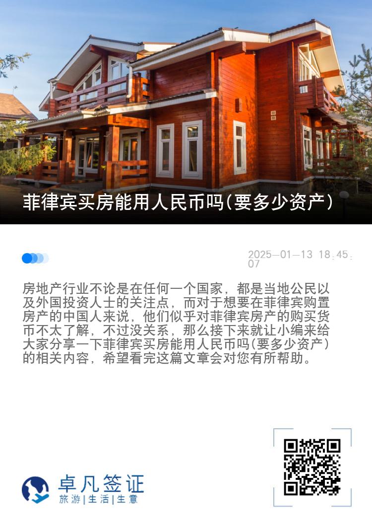 菲律宾买房能用人民币吗(要多少资产)