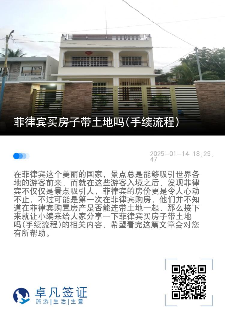 菲律宾买房子带土地吗(手续流程)