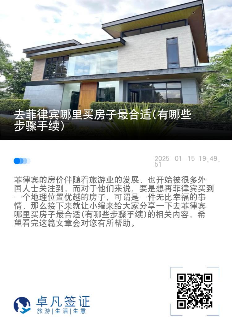 去菲律宾哪里买房子最合适(有哪些步骤手续)