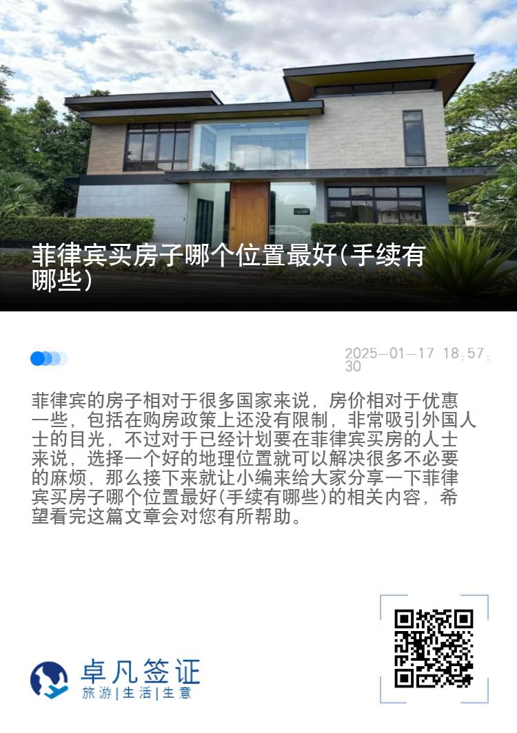 菲律宾买房子哪个位置最好(手续有哪些)