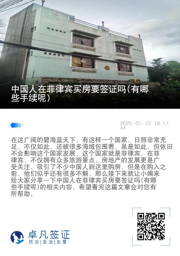 中国人在菲律宾买房要签证吗(有哪些手续呢)