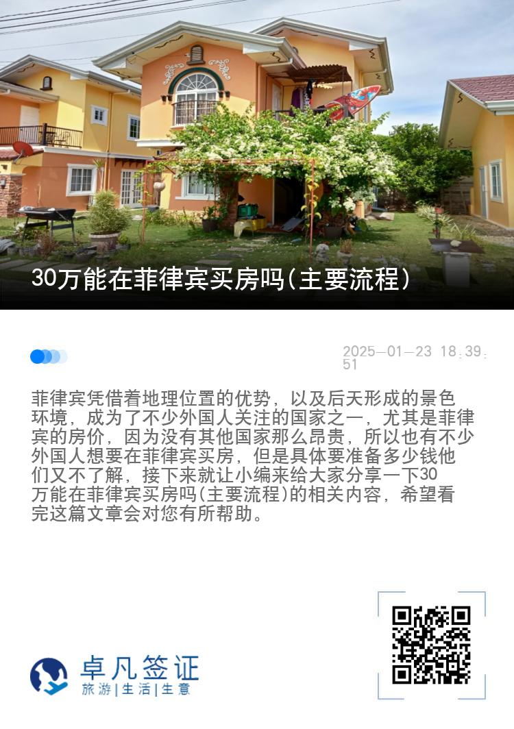 30万能在菲律宾买房吗(主要流程)