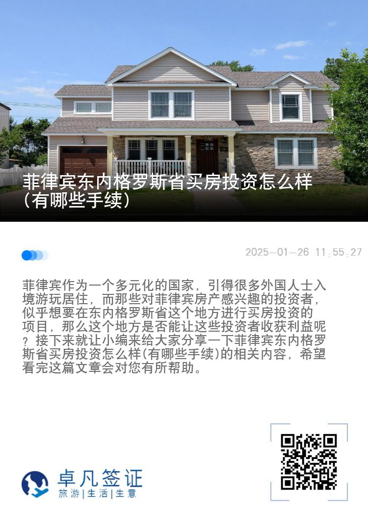 菲律宾东内格罗斯省买房投资怎么样(有哪些手续)
