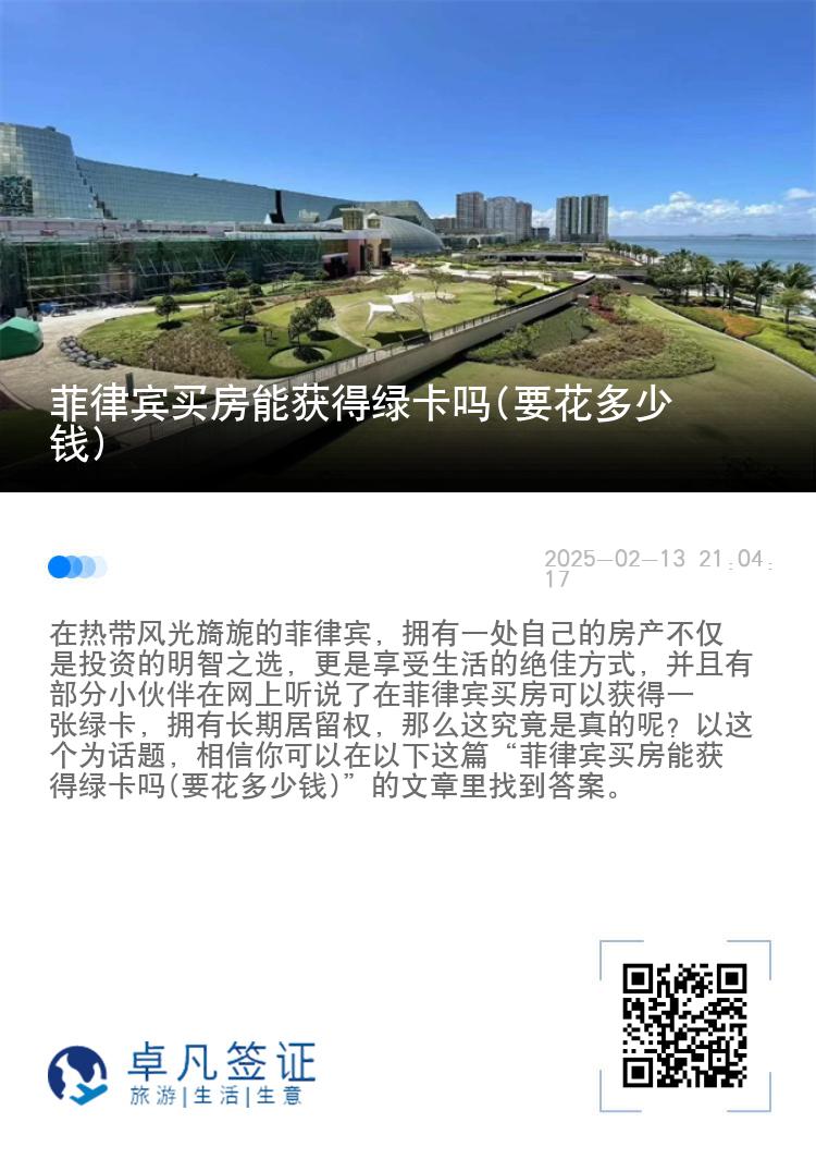 菲律宾买房能获得绿卡吗(要花多少钱)
