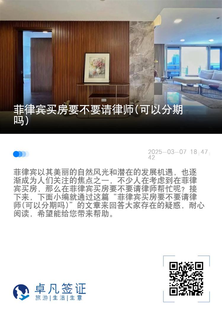 菲律宾买房要不要请律师(可以分期吗)