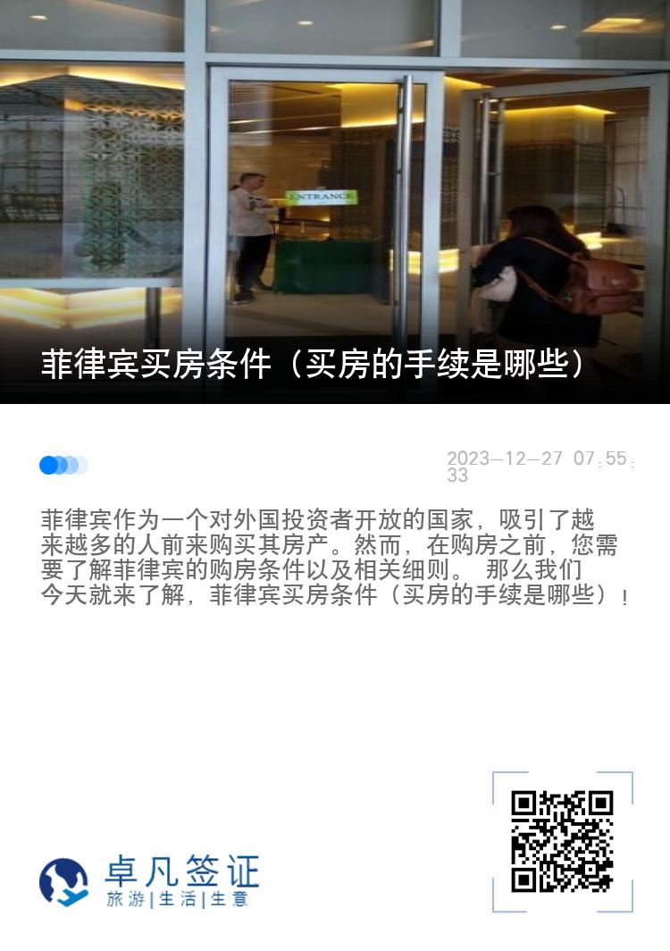 菲律宾买房条件（买房的手续是哪些）