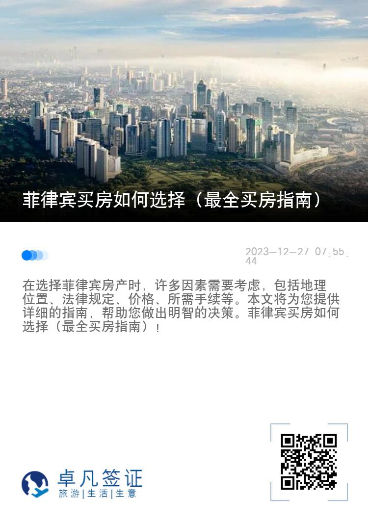 菲律宾买房如何选择（最全买房指南）