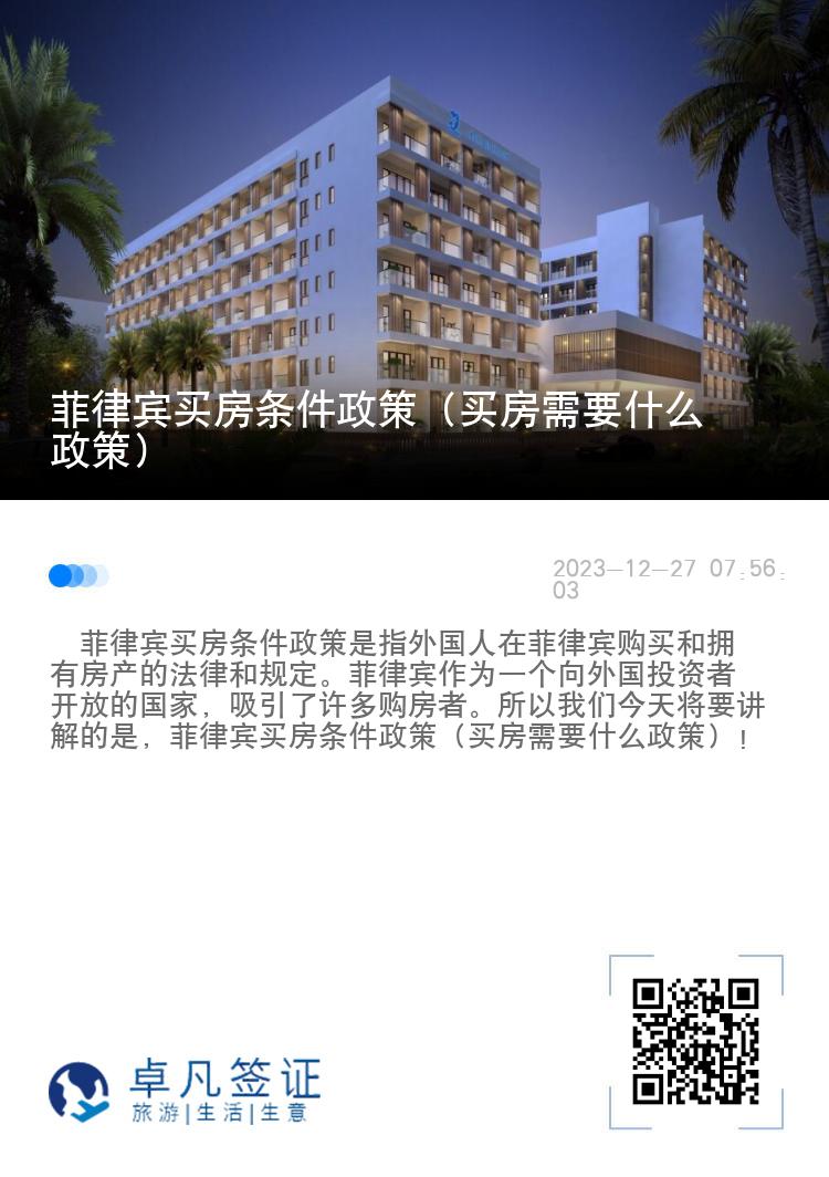 菲律宾买房条件政策（买房需要什么政策）