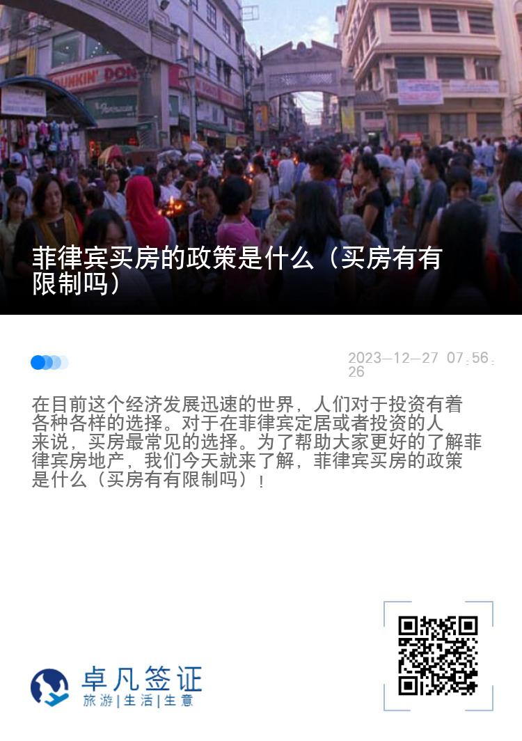 菲律宾买房的政策是什么（买房有有限制吗）