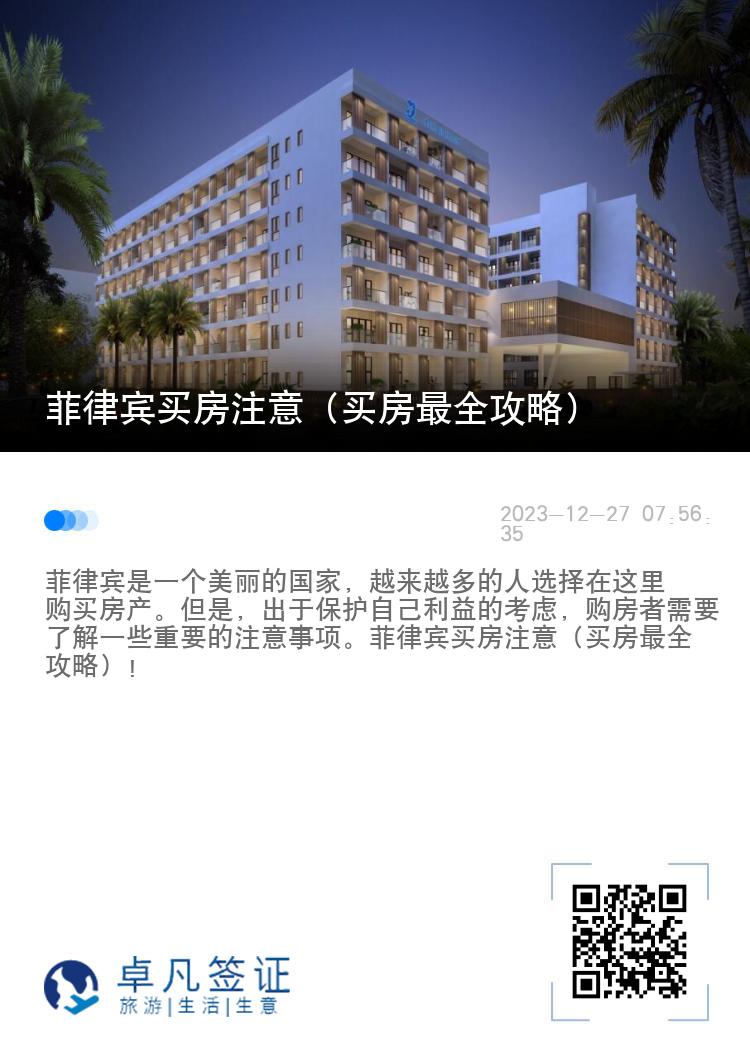 菲律宾买房注意（买房最全攻略）