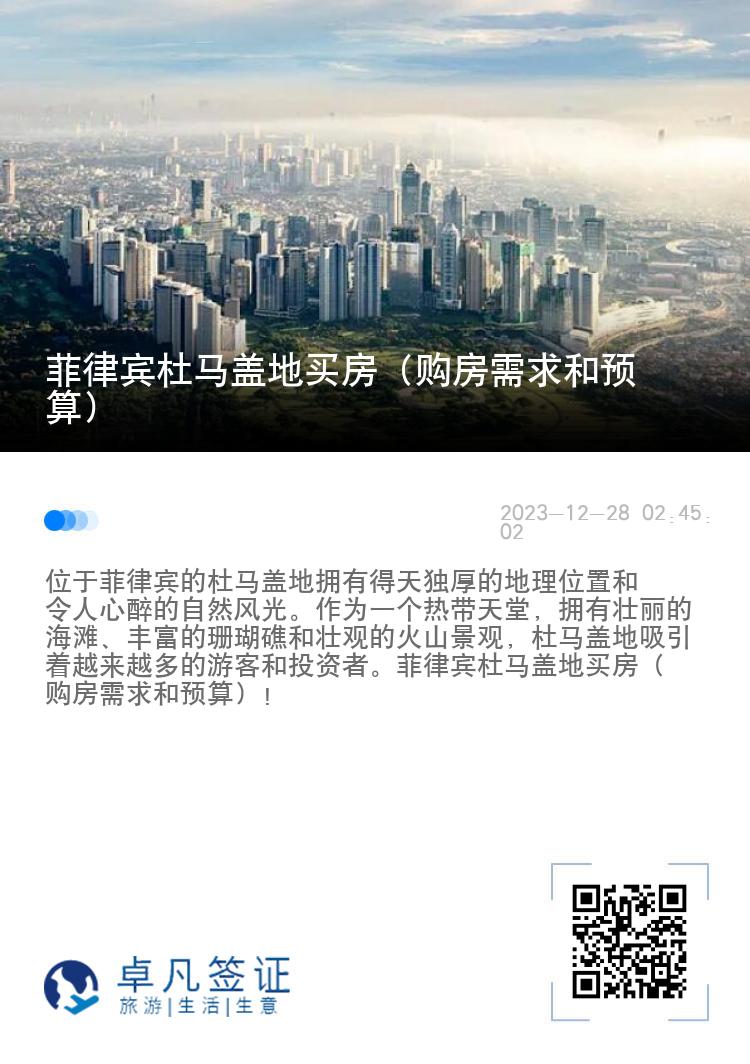 菲律宾杜马盖地买房（购房需求和预算）