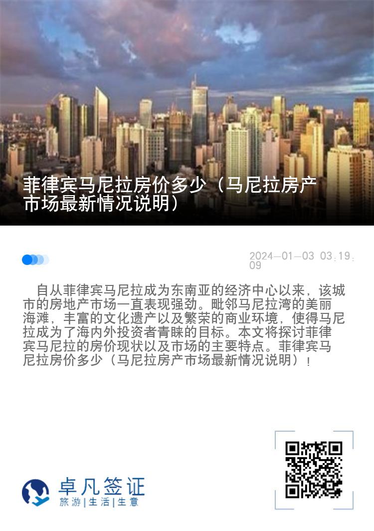 菲律宾马尼拉房价多少（马尼拉房产市场最新情况说明）