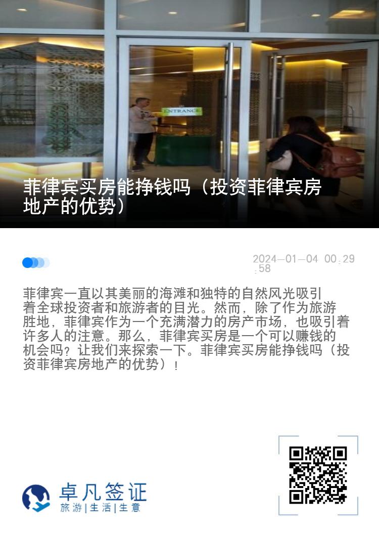菲律宾买房能挣钱吗（投资菲律宾房地产的优势）