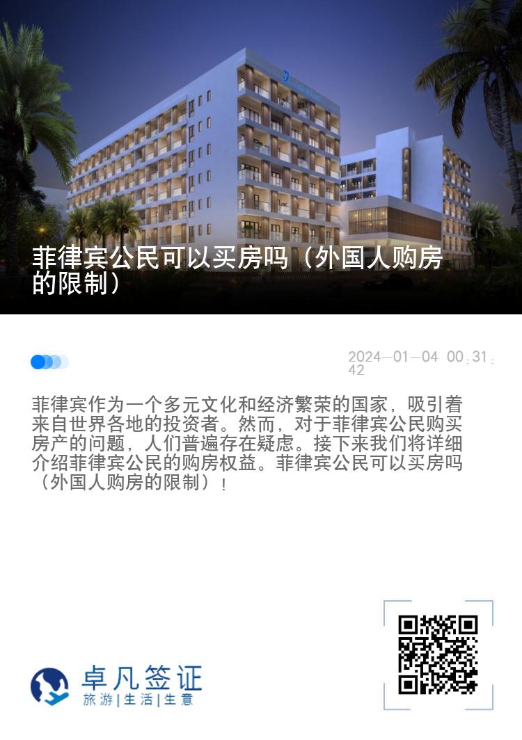 菲律宾公民可以买房吗（外国人购房的限制）