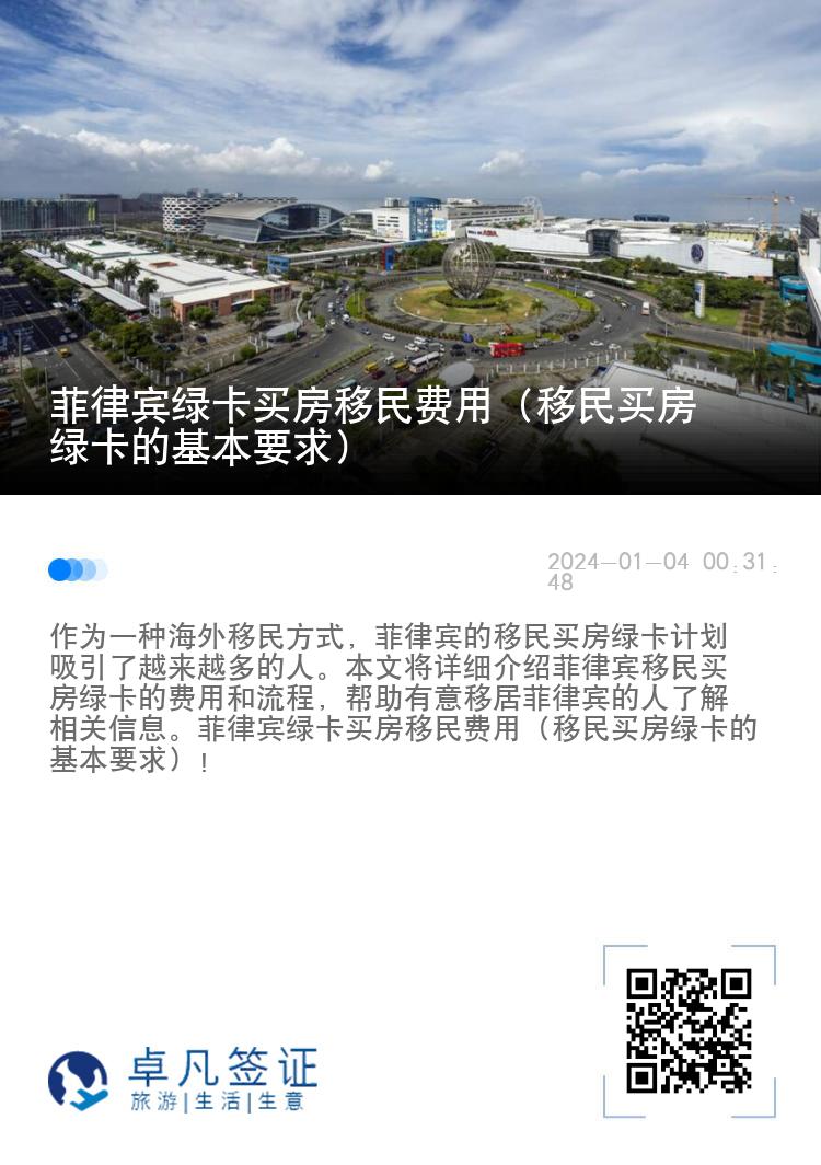 菲律宾绿卡买房移民费用（移民买房绿卡的基本要求）
