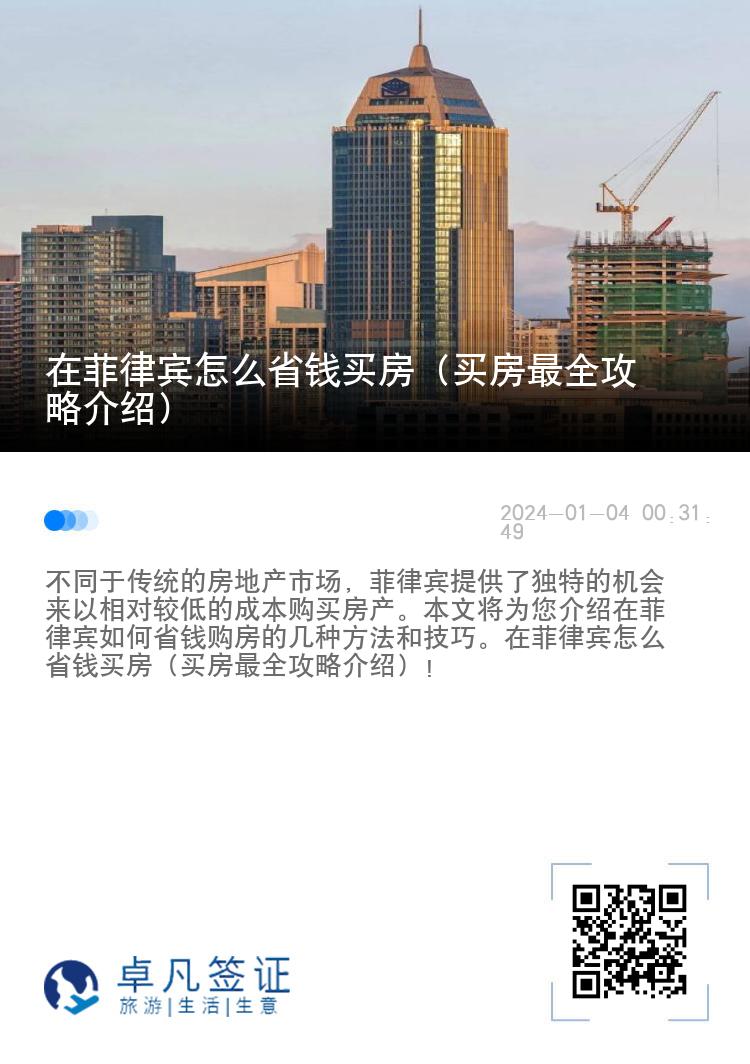 在菲律宾怎么省钱买房（买房最全攻略介绍）